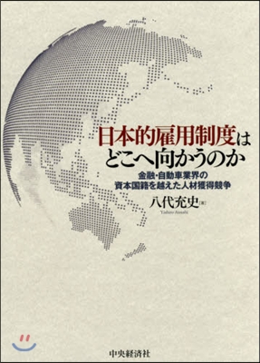 日本的雇用制度はどこへ向かうのか