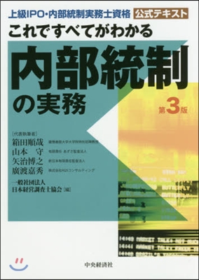 これですべてがわかる內部統制の實務 3版