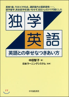 獨學英語－英語との幸せなつきあい方