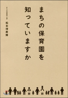 まちの保育園を知っていますか