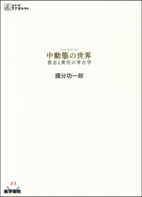 中動態の世界 意志と責任の考古學