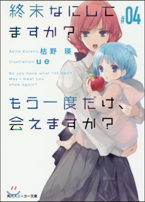 終末なにしてますか?もう一度だけ,會えますか?(#04)