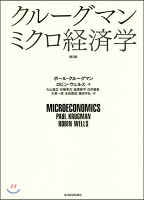 クル-グマン ミクロ經濟學 第2版