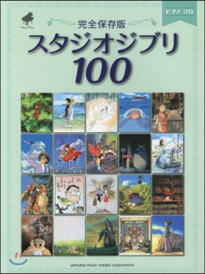 樂譜 完全保存版 スタジオジブリ100