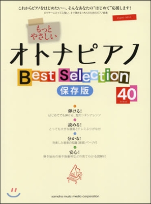 樂譜 もっとやさしいオトナピアノBest