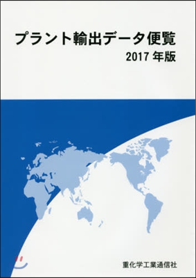 ’17 プラント輸出デ-タ便覽