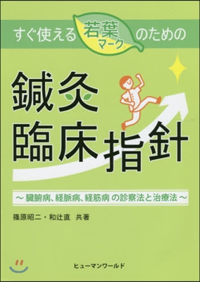 すぐ使える若葉マ-クのための鍼灸臨床指針