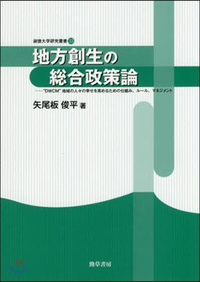 地方創生の總合政策論 “DWCM”地域の