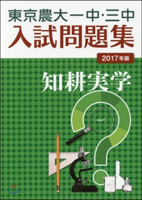 ’17 東京農大一中.三中入試問題集