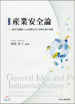 産業安全論 改訂版－産官學連携による産業