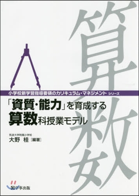 「資質.能力」を育成する算數科授業モデル