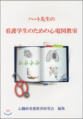 ハ-ト先生の看護學生のための心電圖敎室