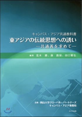 東アジアの傳統思想への誘い－共通善を求め