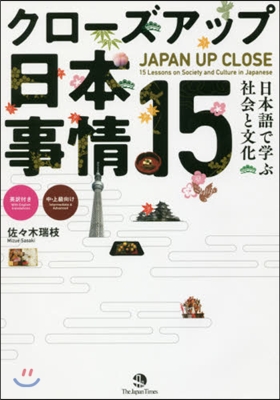クロ-ズアップ日本事情15－日本語で學ぶ