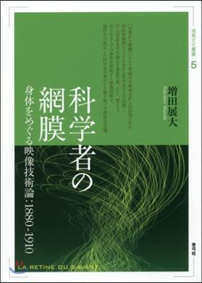 科學者の網膜 身體をめぐる映像技術論: