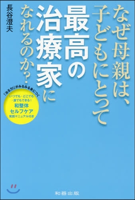 なぜ母親は,子どもにとって最高の治療家に