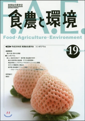 食農と環境  19