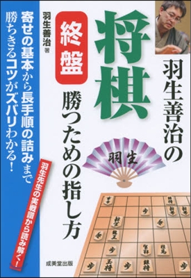 羽生善治の將棋終盤勝つための指し方