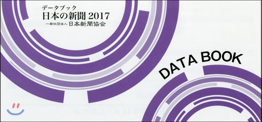 ’17 デ-タブック日本の新聞