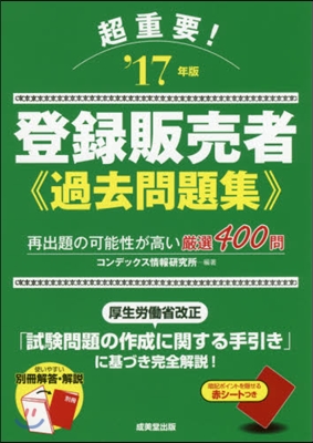 ’17 超重要! 登錄販賣者過去問題集