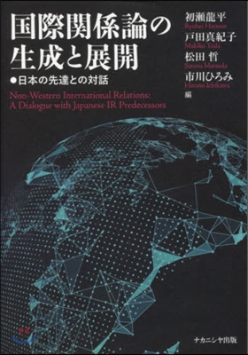 國際關係論の生成と展開 日本の先達との對