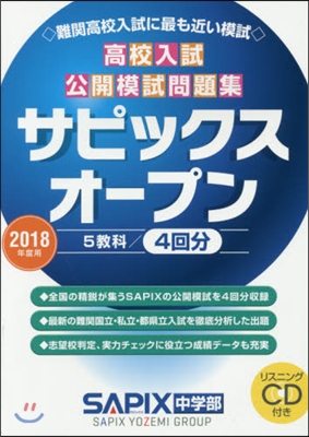 ’18 高校入試公開模試問題集サピックス