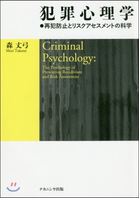 犯罪心理學 再犯防止とリスクアセスメント