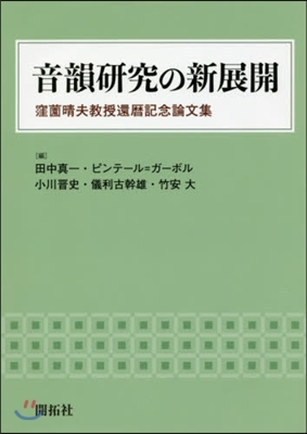 音韻硏究の新展開:窪園晴夫敎授還曆記念論