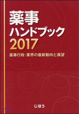 ’17 藥事ハンドブック 藥事行政.業界