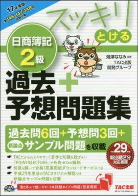 スッキリとける 日商簿記2級 過去+予想問題集 2017年度