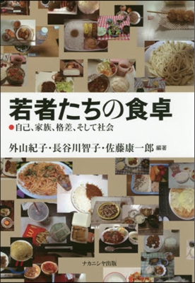 若者たちの食卓 自己,家族,格差,そして