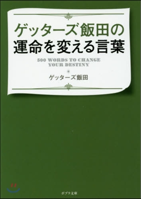 ゲッタ-ズ飯田の運命を變える言葉