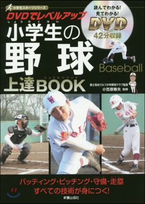 小學生の野球上達BOOK DVD付