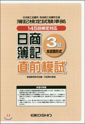 日商簿記3級 直前模試 145回檢定對應