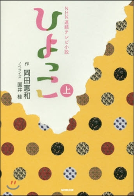 NHK連續テレビ小說 ひよっこ 上