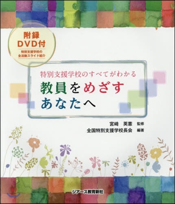 敎員をめざすあなたへ DVD付