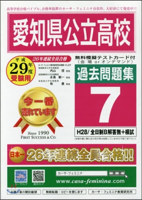 平29 愛知縣公立高校過去問題集   7