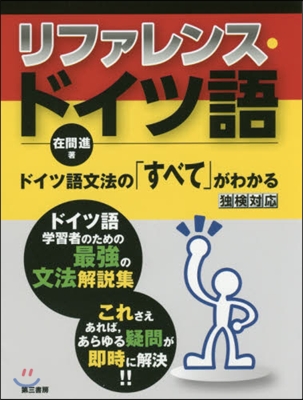 リファレンス.ドイツ語 ドイツ語文法の「