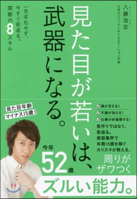 見た目が若いは,武器になる。