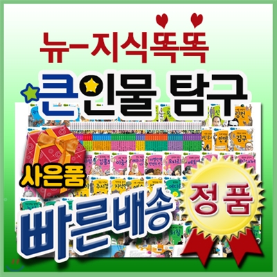 독서대사은품/뉴지식똑똑큰인물탐구/전70권최신구성/초틍교과과정연계/초등위인전집/인기위인전