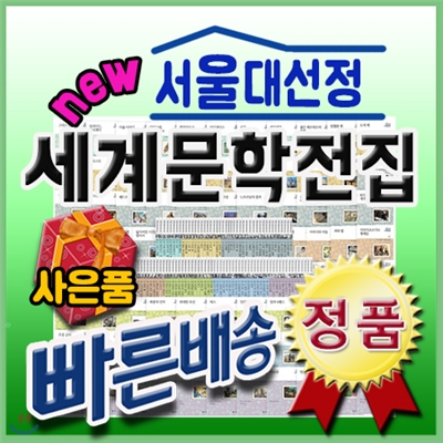 독서대사은품/서울대선정 세계문학전집/전100권/초등세계문학/중등세계문학/최신개정판