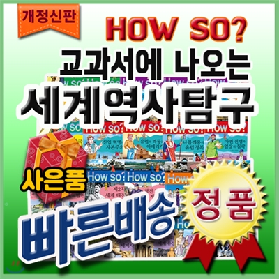 개정신판 How so? 세계역사탐구/전40권