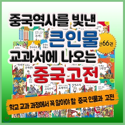 독서대사은품/큰인물중국고전 /전66권/중국역사를 빛낸 큰인물 교과서에 나오는 중국고전/중국고전학습만화/초등중국고전