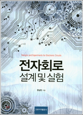 전자회로 설계 및 실험