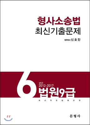 법원 9급 6년간 (2012-2017) 형사소송법 최신기출문제