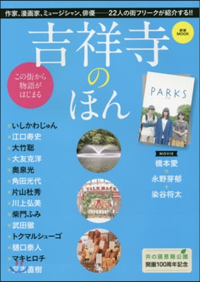 吉祥寺の本 井の頭恩賜公園開園100周年