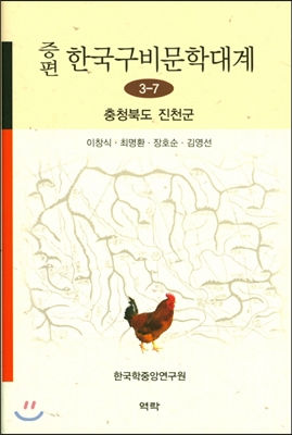 증편 한국구비문학대계 3-7 : 충청북도 진천군