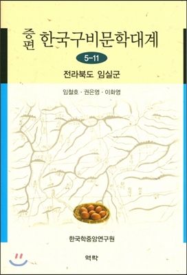 증편 한국구비문학대계 5-11 : 전라북도 임실군