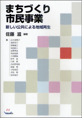 まちづくり市民事業 新しい公共による地域再生