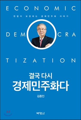 결국 다시 경제민주화다 - 헌법이 보장하는 경제민주화 이야기